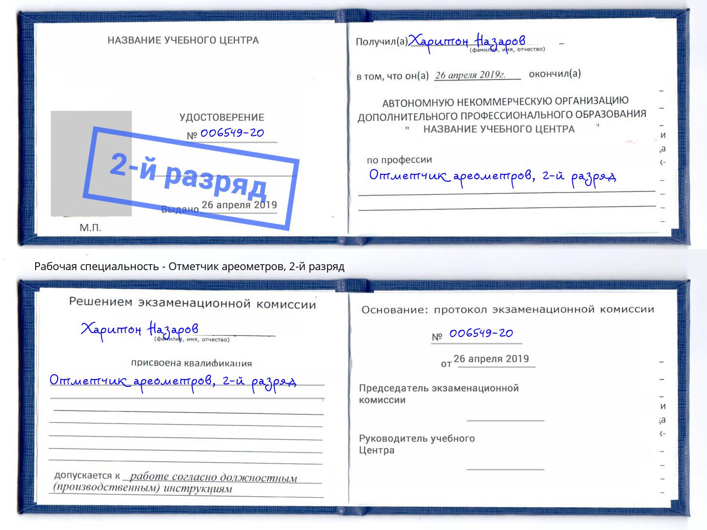 корочка 2-й разряд Отметчик ареометров Кинешма