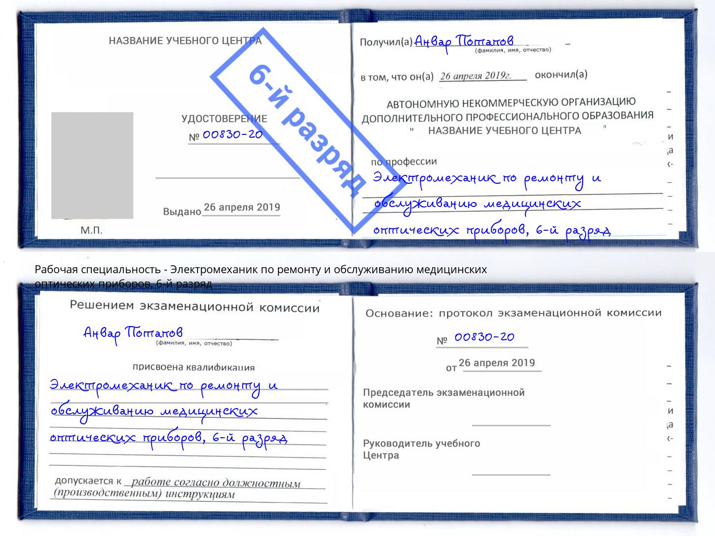 корочка 6-й разряд Электромеханик по ремонту и обслуживанию медицинских оптических приборов Кинешма