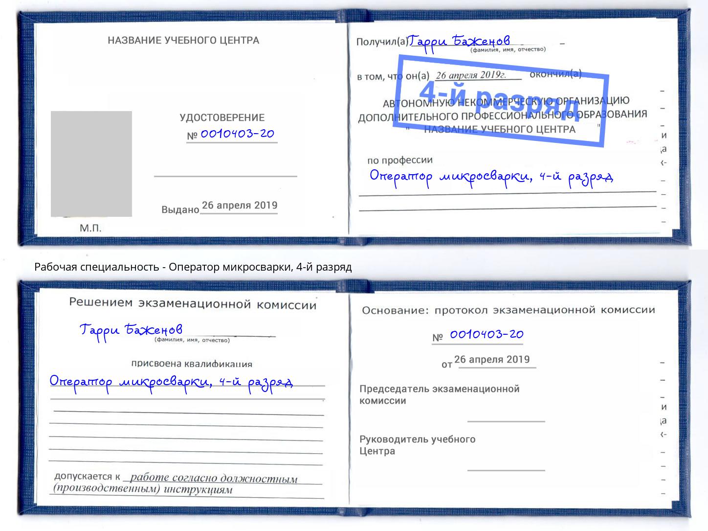 корочка 4-й разряд Оператор микросварки Кинешма