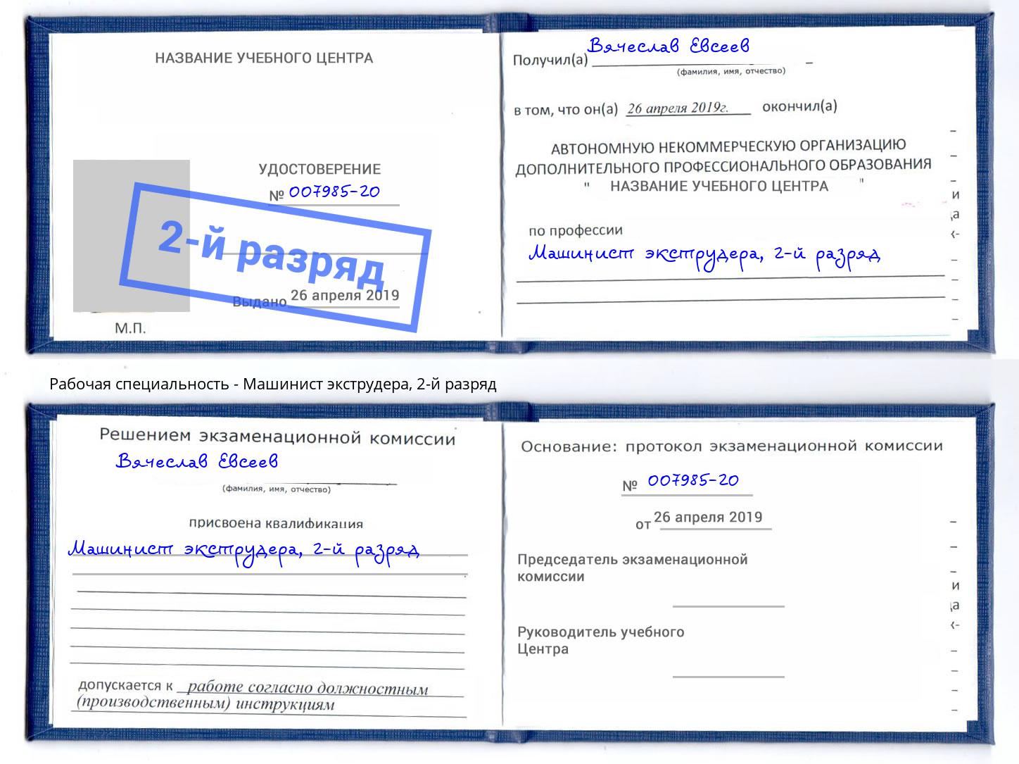 корочка 2-й разряд Машинист экструдера Кинешма