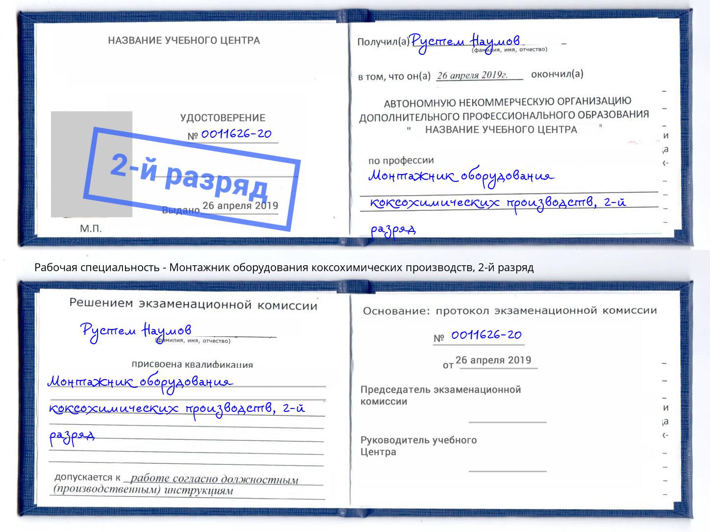 корочка 2-й разряд Монтажник оборудования коксохимических производств Кинешма