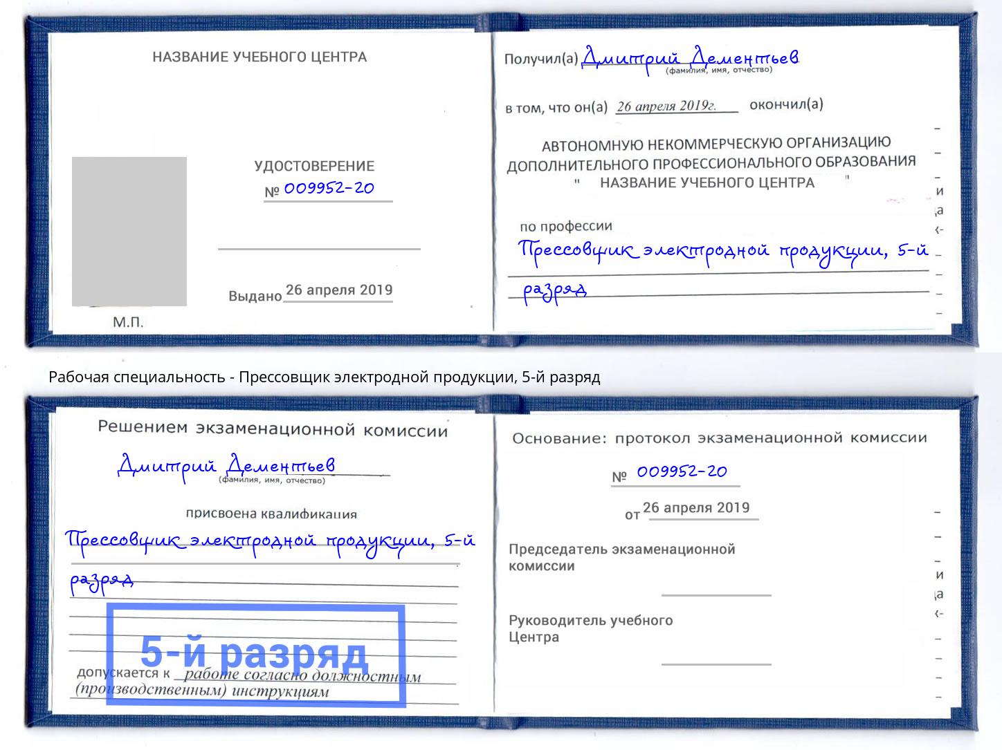 корочка 5-й разряд Прессовщик электродной продукции Кинешма