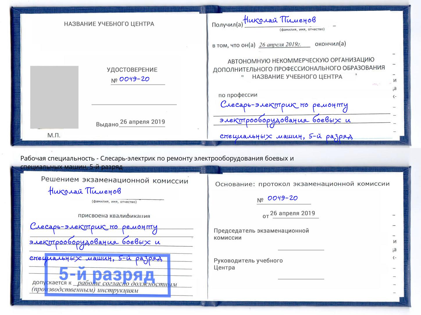 корочка 5-й разряд Слесарь-электрик по ремонту электрооборудования боевых и специальных машин Кинешма