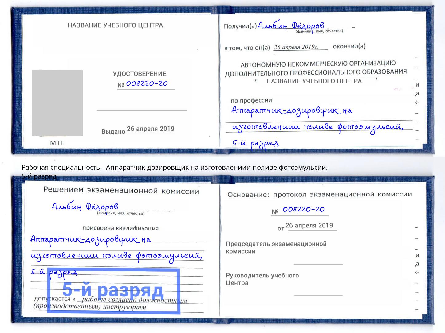 корочка 5-й разряд Аппаратчик-дозировщик на изготовлениии поливе фотоэмульсий Кинешма