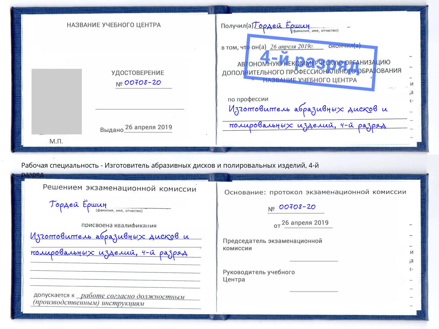 корочка 4-й разряд Изготовитель абразивных дисков и полировальных изделий Кинешма