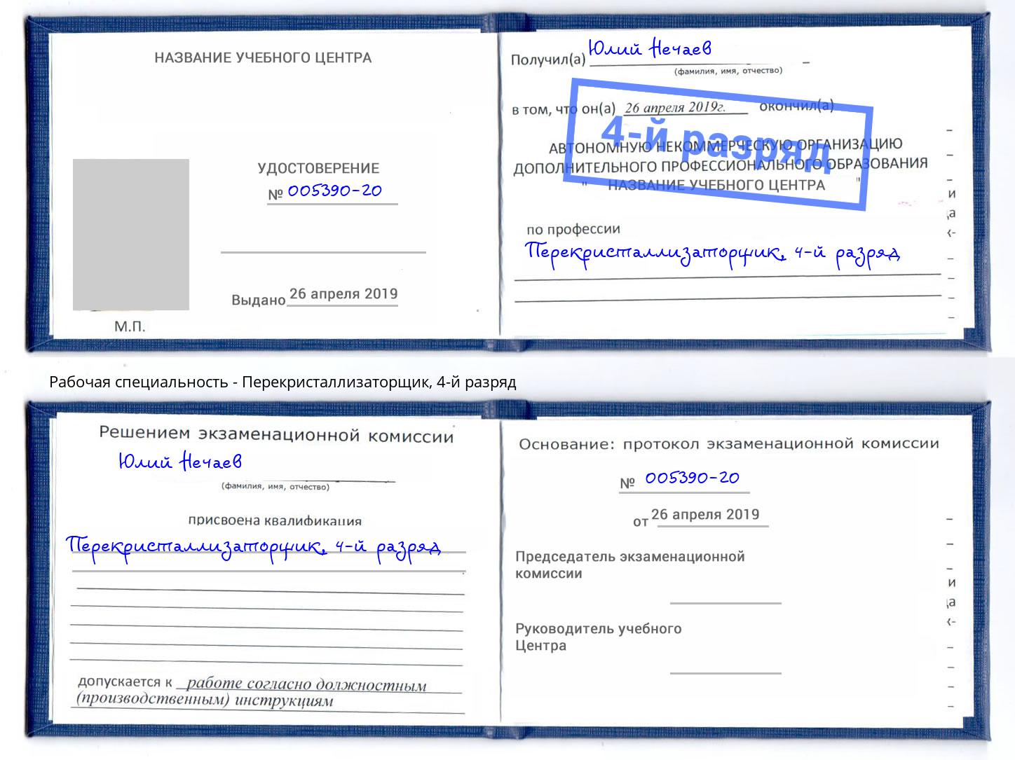 корочка 4-й разряд Перекристаллизаторщик Кинешма