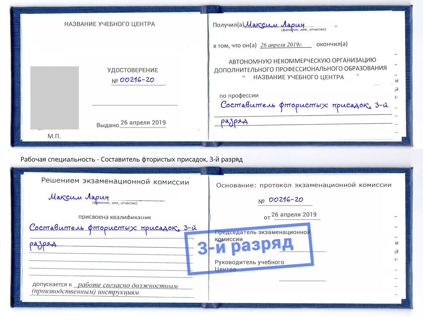 корочка 3-й разряд Составитель фтористых присадок Кинешма