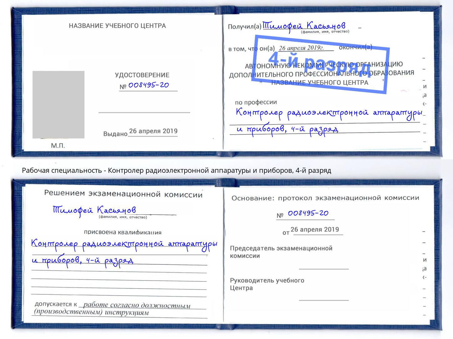 корочка 4-й разряд Контролер радиоэлектронной аппаратуры и приборов Кинешма