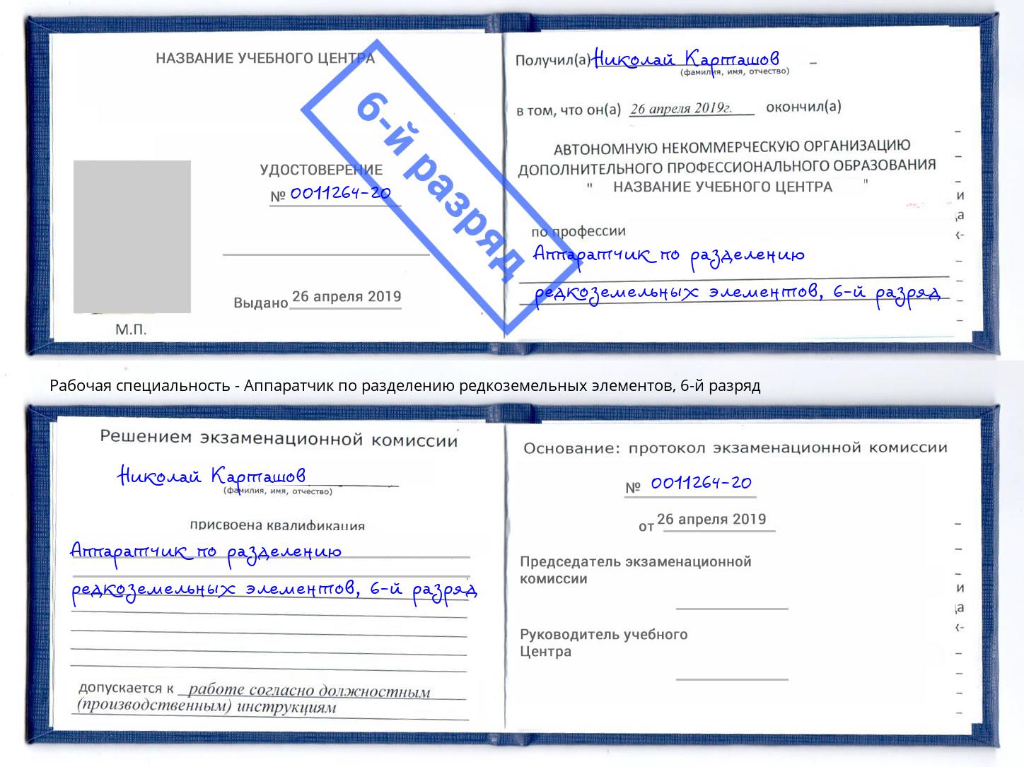 корочка 6-й разряд Аппаратчик по разделению редкоземельных элементов Кинешма