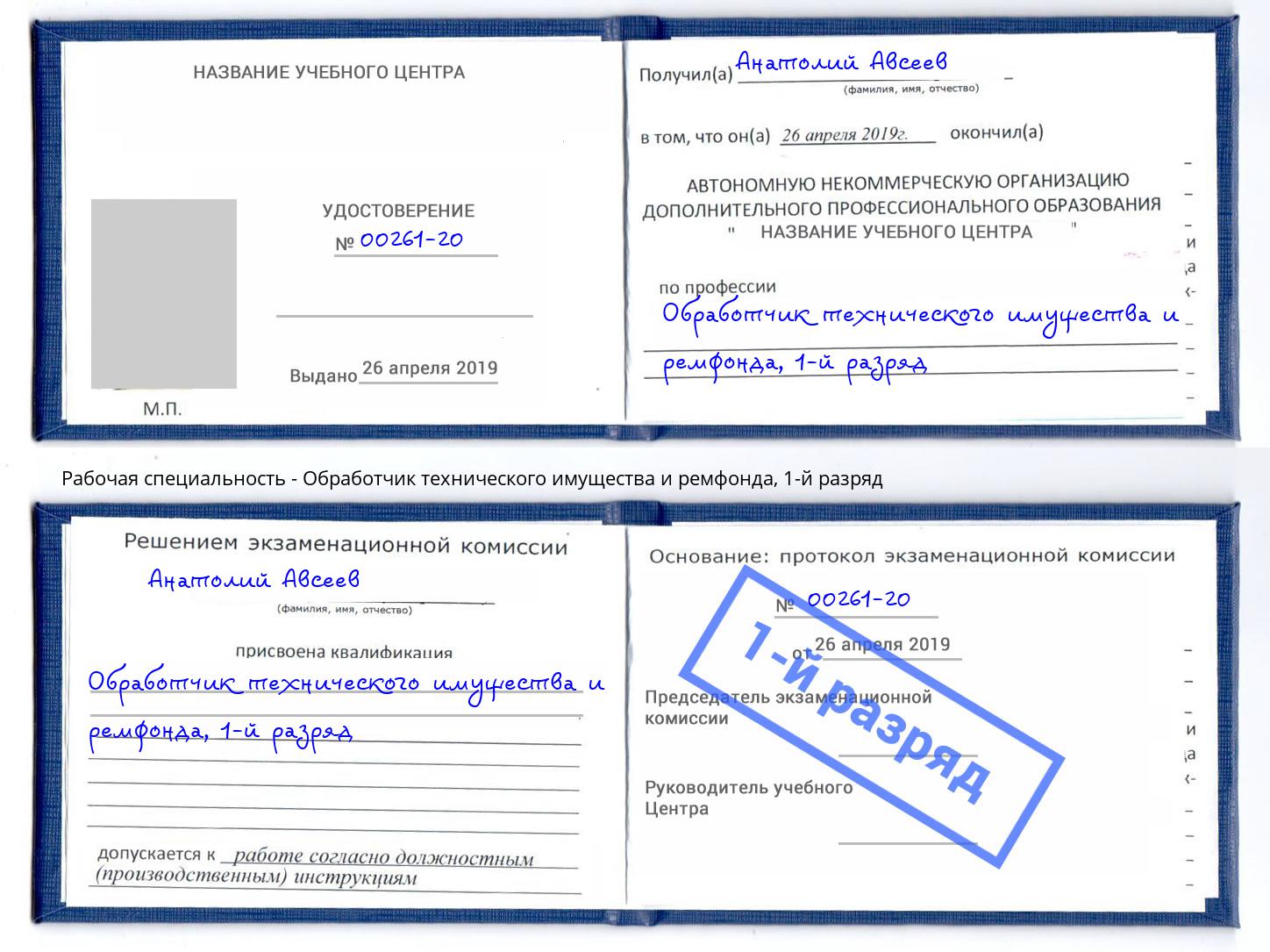 корочка 1-й разряд Обработчик технического имущества и ремфонда Кинешма