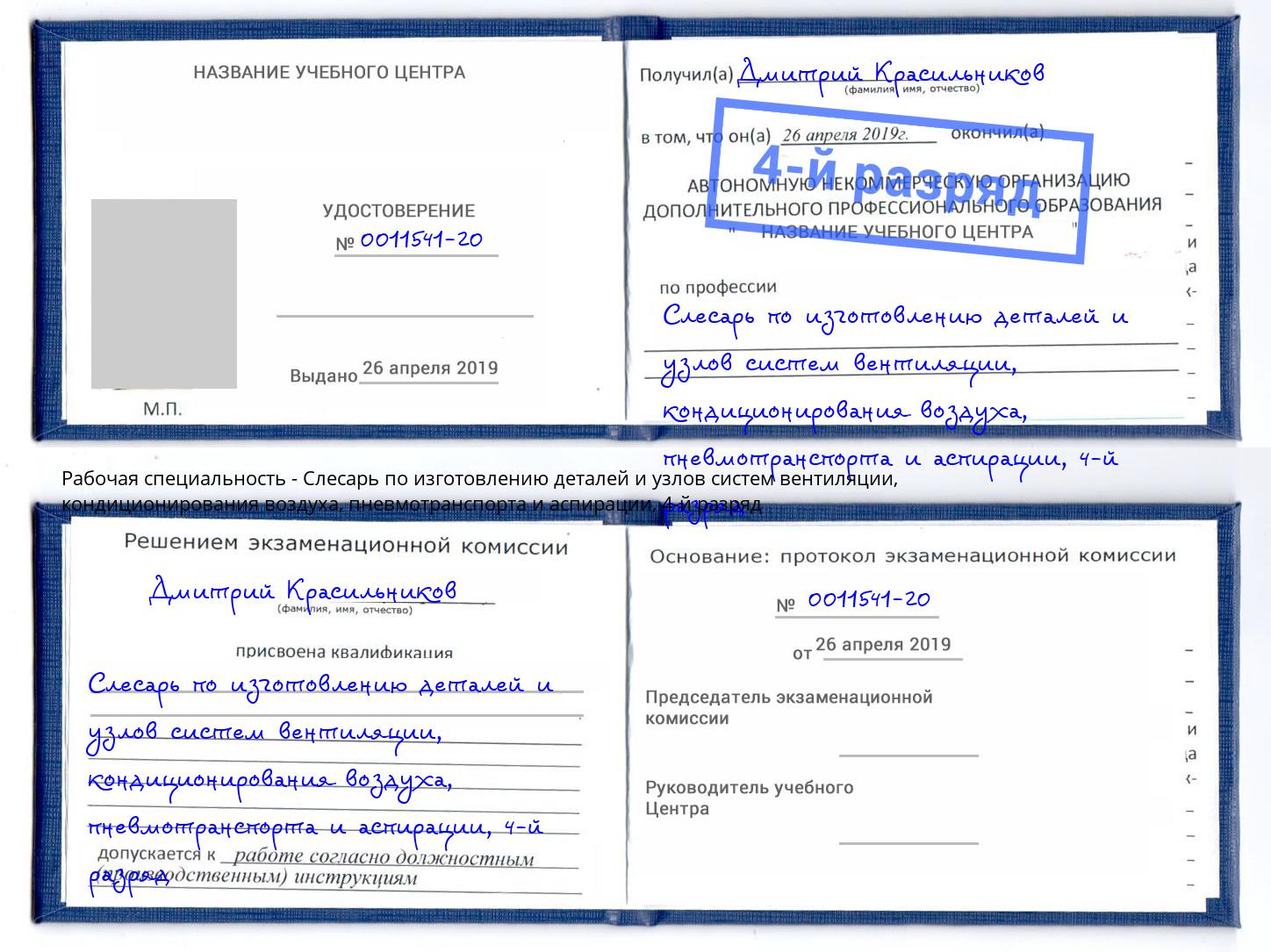 корочка 4-й разряд Слесарь по изготовлению деталей и узлов систем вентиляции, кондиционирования воздуха, пневмотранспорта и аспирации Кинешма