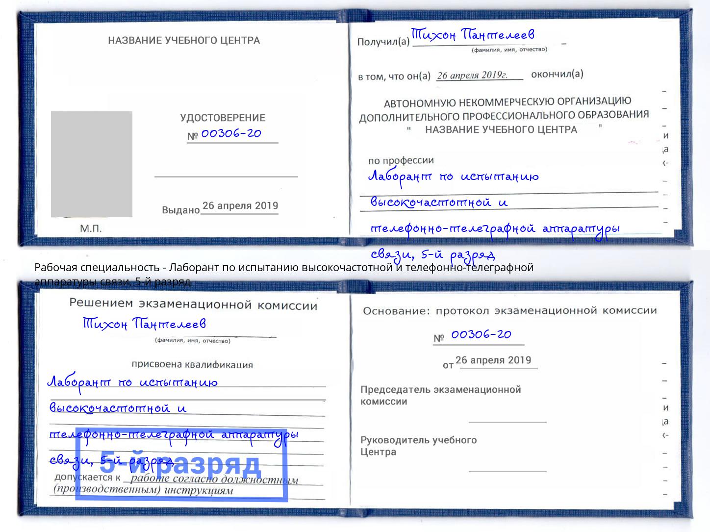 корочка 5-й разряд Лаборант по испытанию высокочастотной и телефонно-телеграфной аппаратуры связи Кинешма