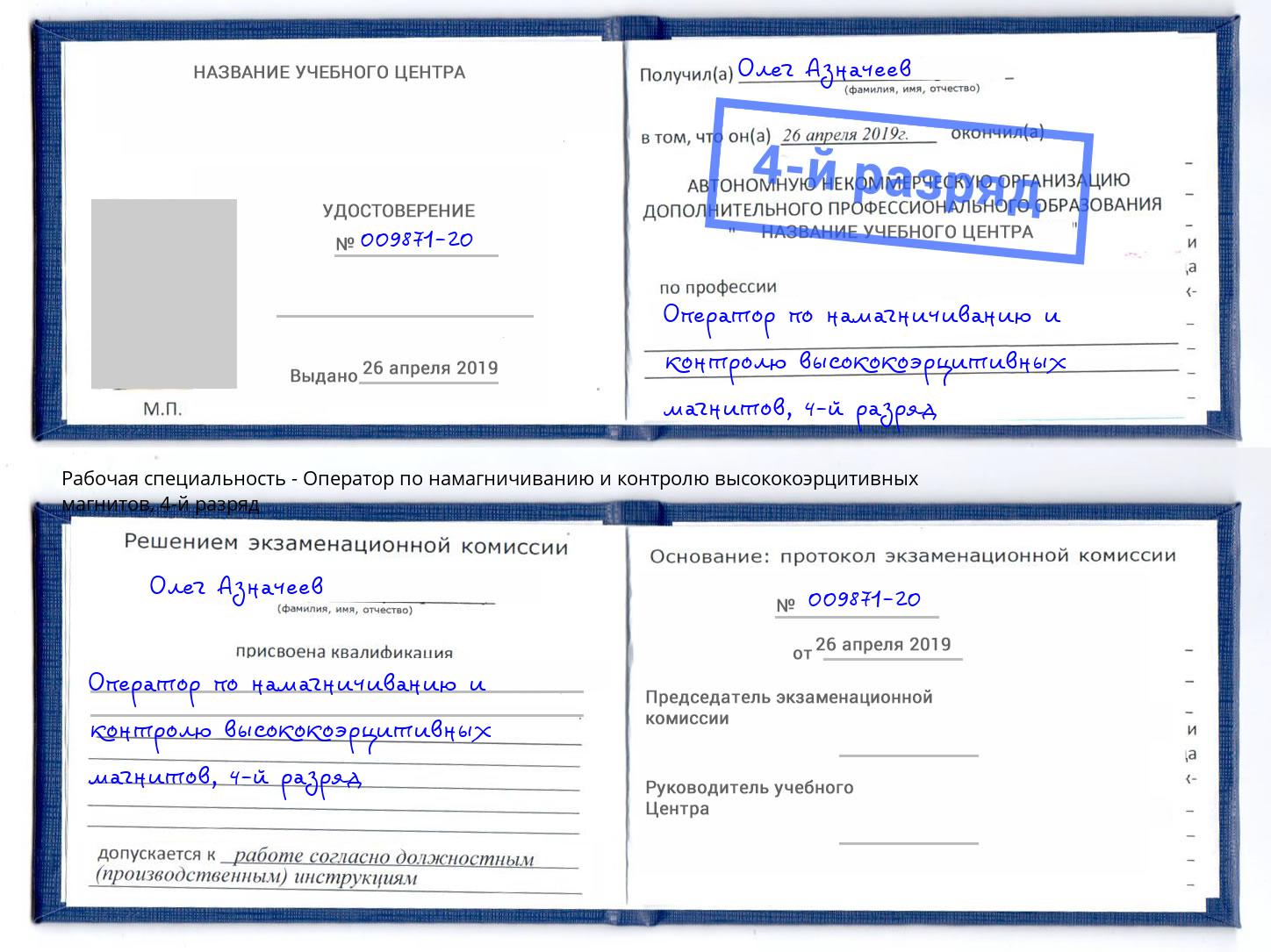 корочка 4-й разряд Оператор по намагничиванию и контролю высококоэрцитивных магнитов Кинешма