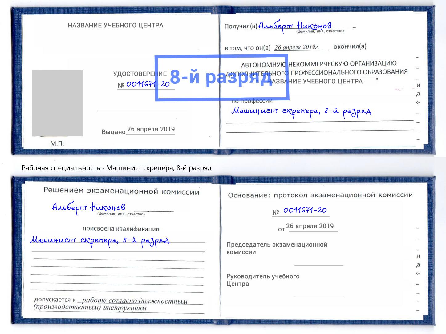 корочка 8-й разряд Машинист скрепера Кинешма