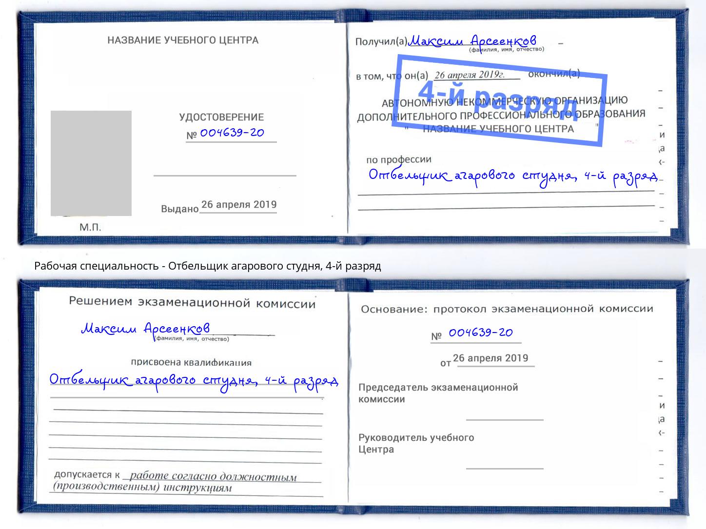 корочка 4-й разряд Отбельщик агарового студня Кинешма