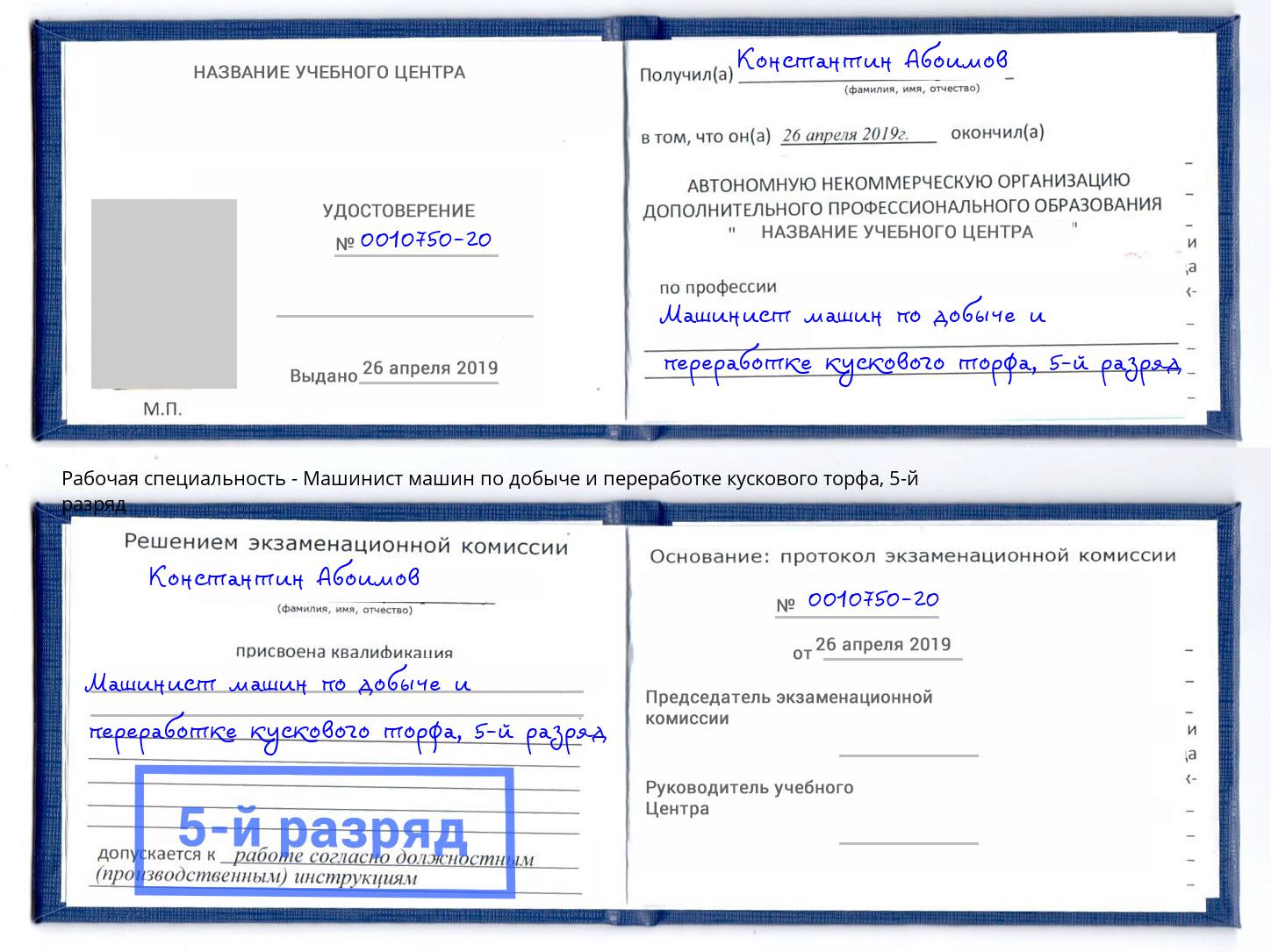 корочка 5-й разряд Машинист машин по добыче и переработке кускового торфа Кинешма