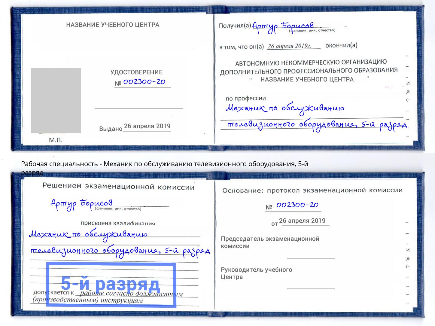 корочка 5-й разряд Механик по обслуживанию телевизионного оборудования Кинешма