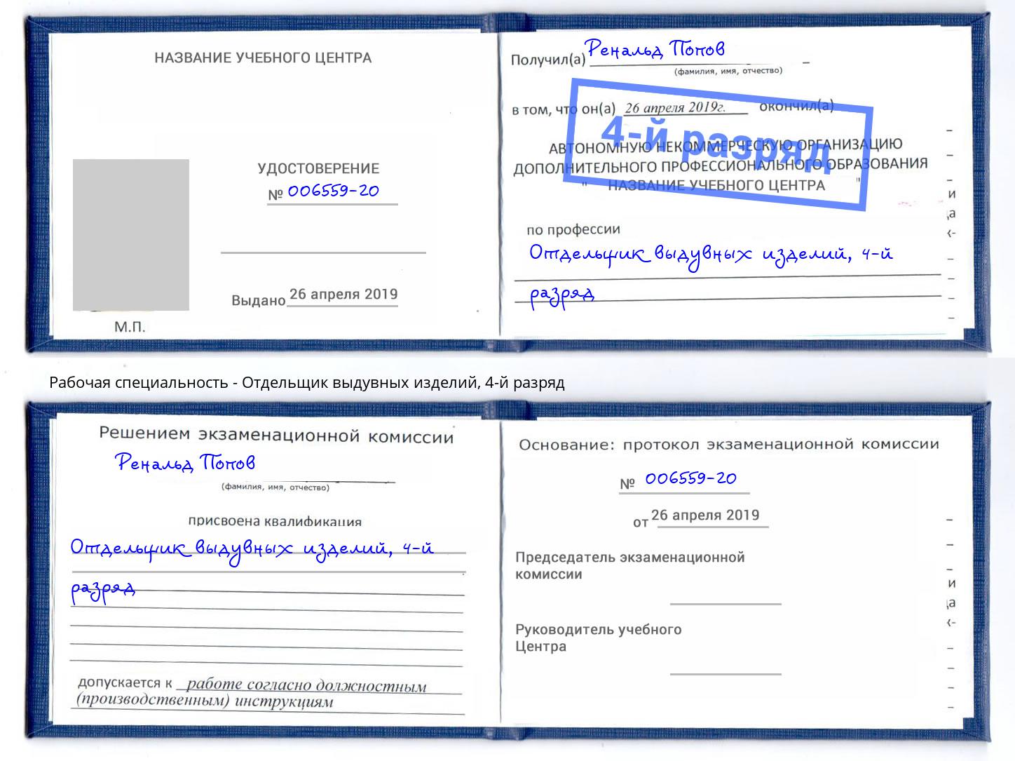 корочка 4-й разряд Отдельщик выдувных изделий Кинешма