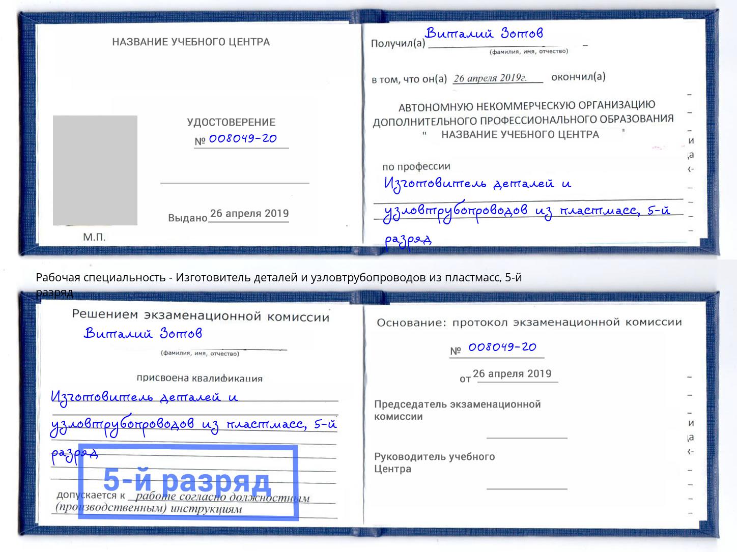 корочка 5-й разряд Изготовитель деталей и узловтрубопроводов из пластмасс Кинешма