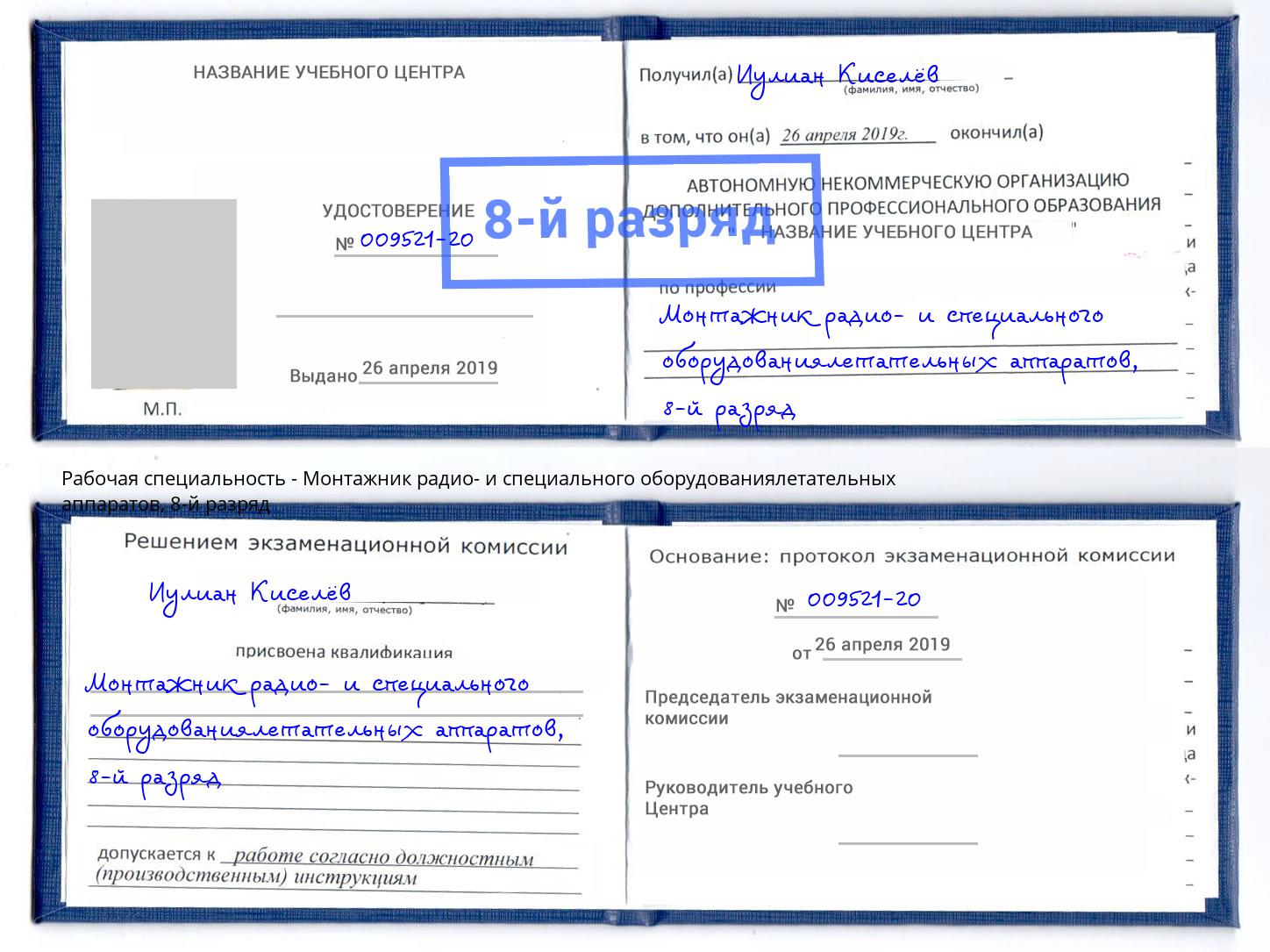 корочка 8-й разряд Монтажник радио- и специального оборудованиялетательных аппаратов Кинешма