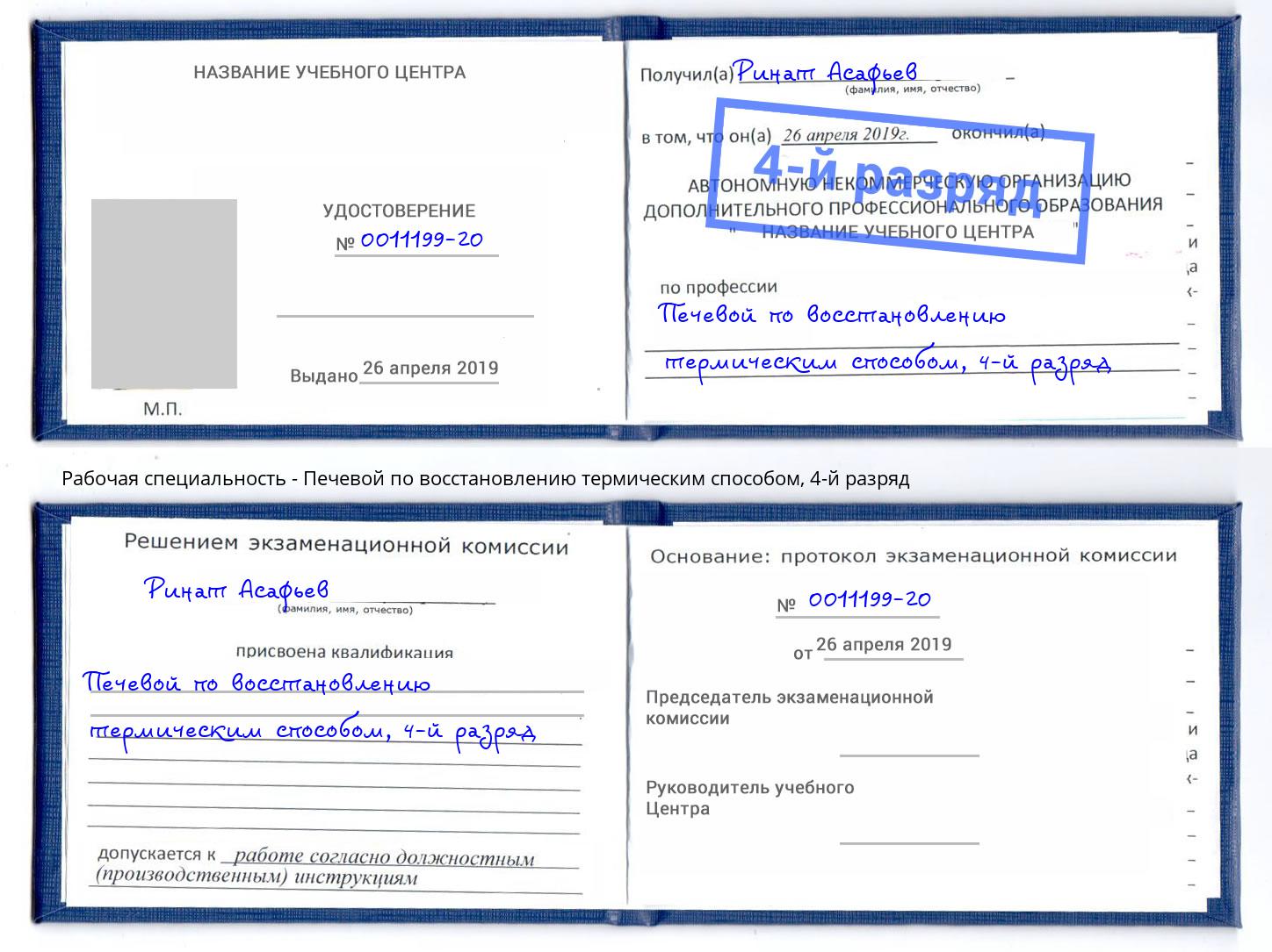 корочка 4-й разряд Печевой по восстановлению термическим способом Кинешма