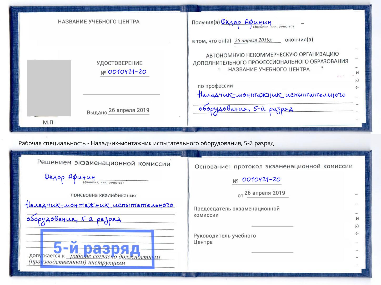 корочка 5-й разряд Наладчик-монтажник испытательного оборудования Кинешма