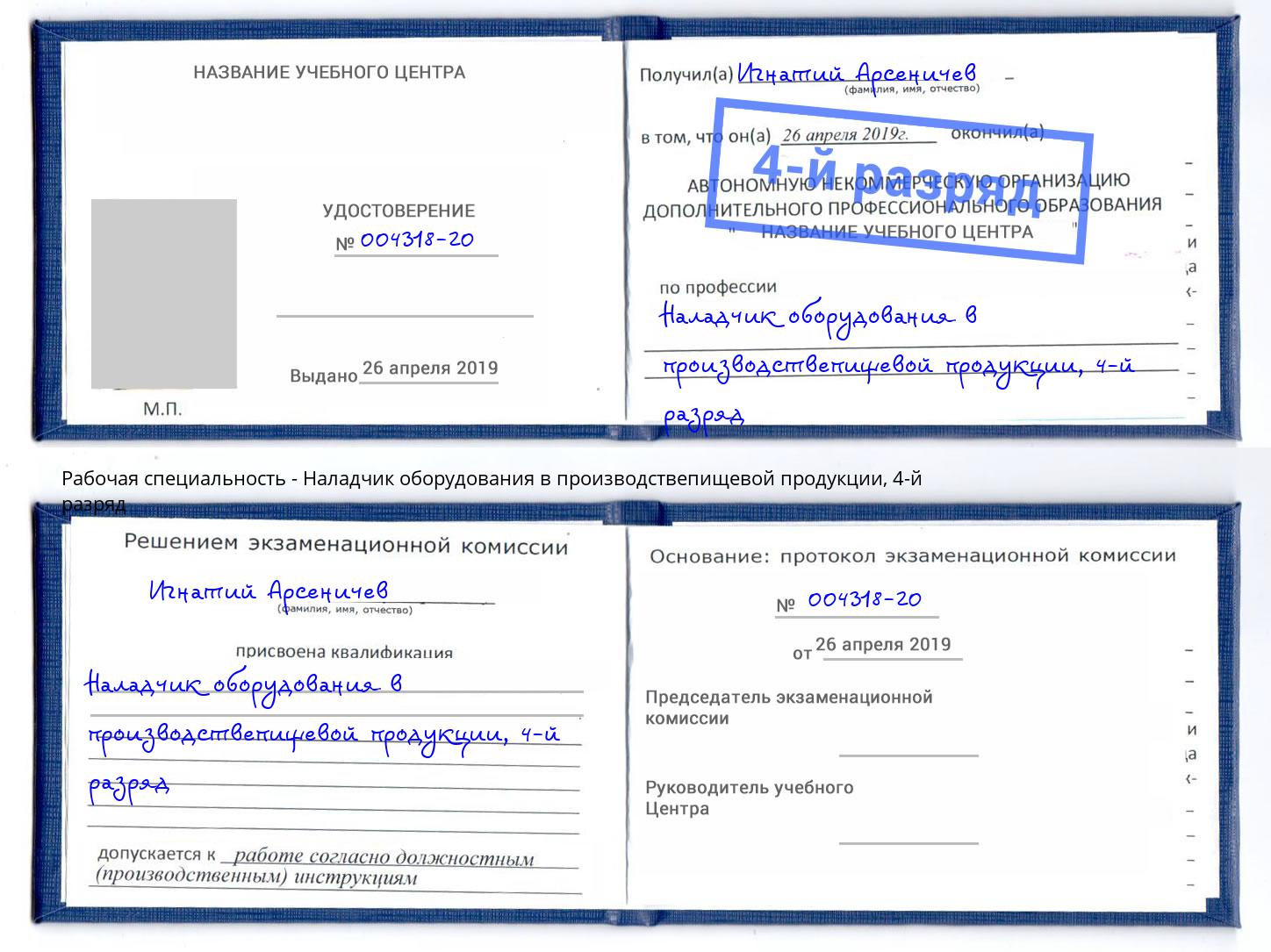 корочка 4-й разряд Наладчик оборудования в производствепищевой продукции Кинешма