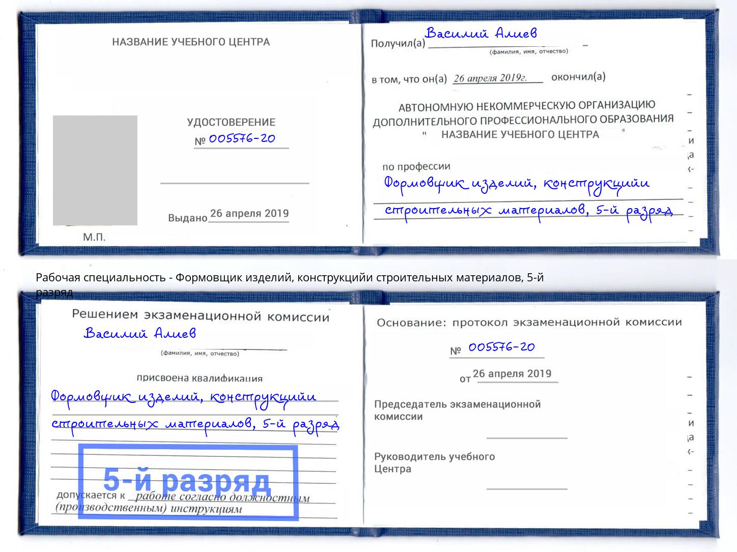 корочка 5-й разряд Формовщик изделий, конструкцийи строительных материалов Кинешма