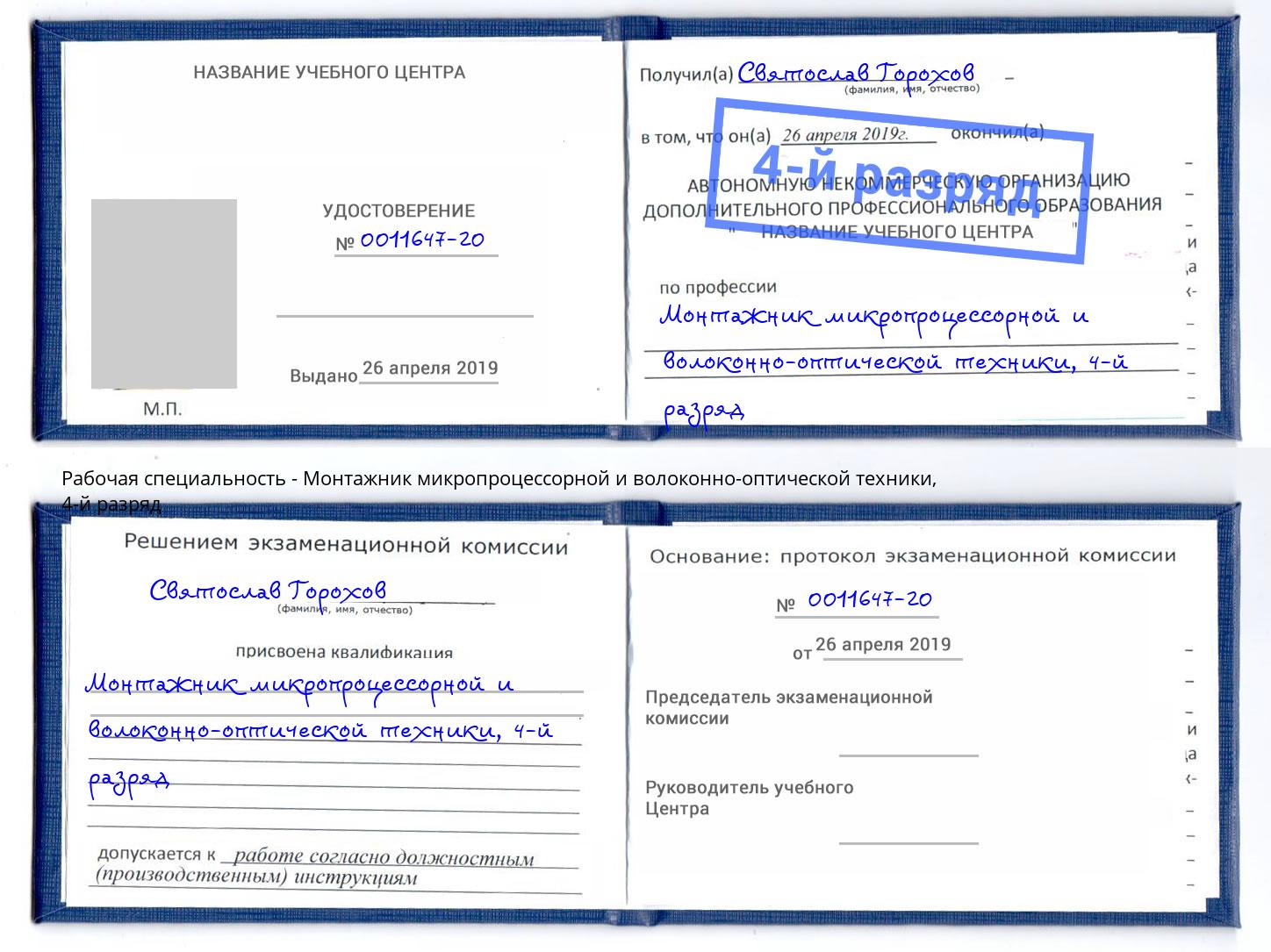 корочка 4-й разряд Монтажник микропроцессорной и волоконно-оптической техники Кинешма