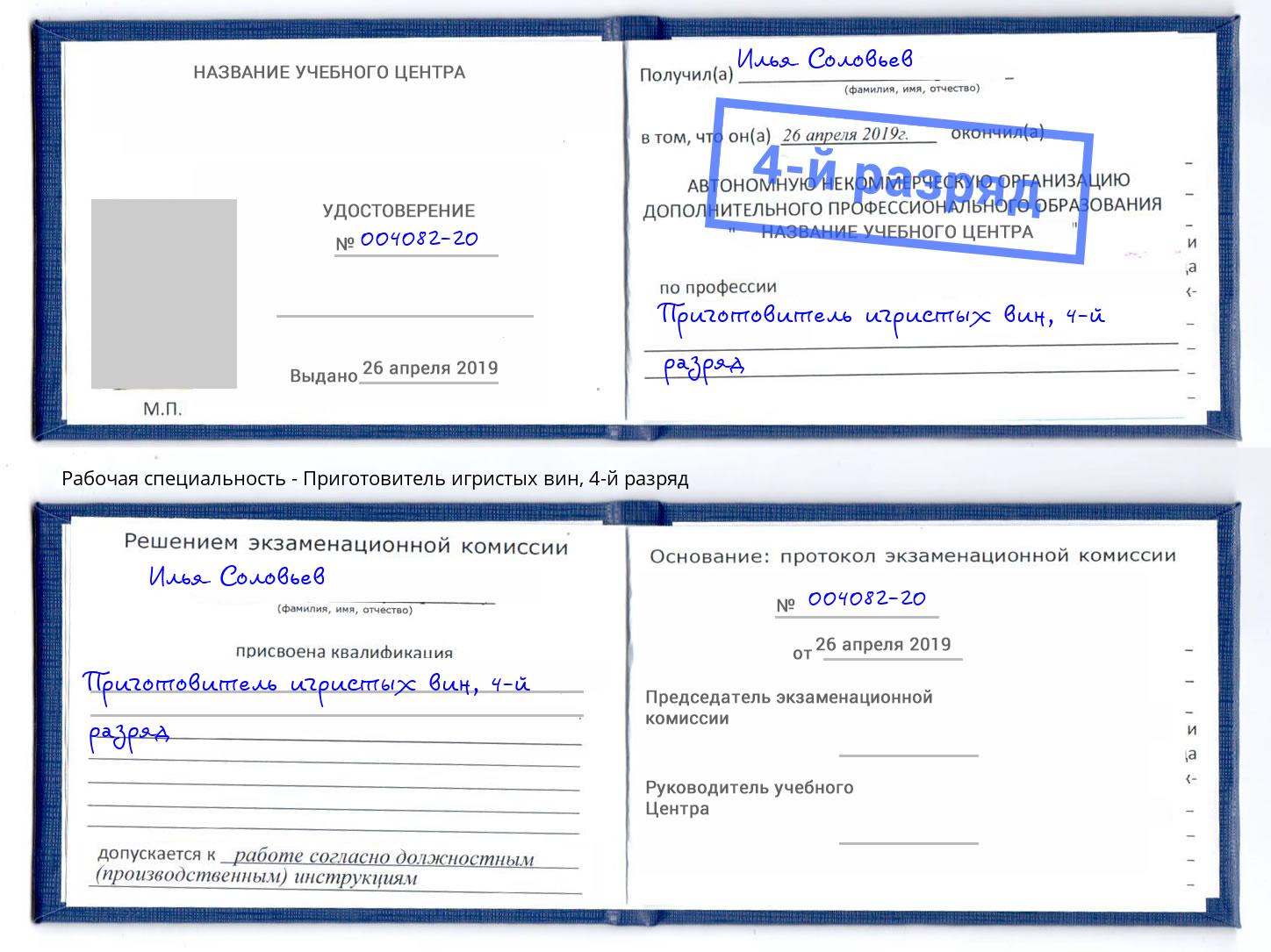 корочка 4-й разряд Приготовитель игристых вин Кинешма