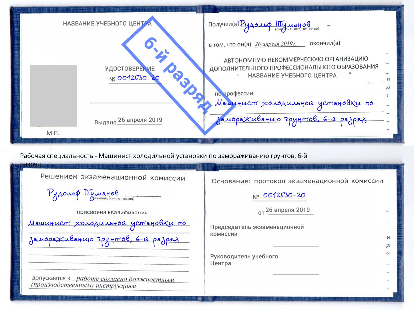 корочка 6-й разряд Машинист холодильной установки по замораживанию грунтов Кинешма