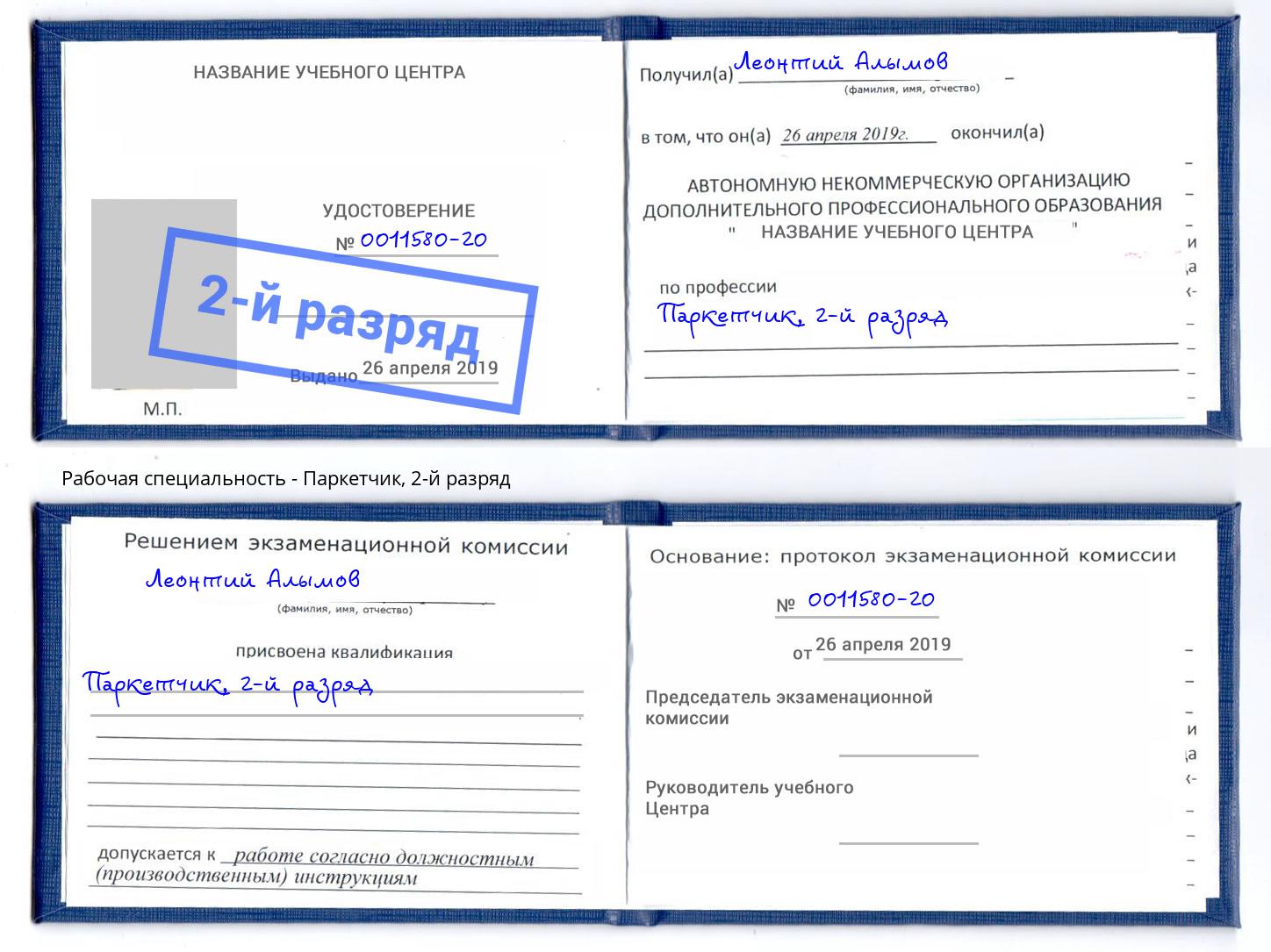 корочка 2-й разряд Паркетчик Кинешма