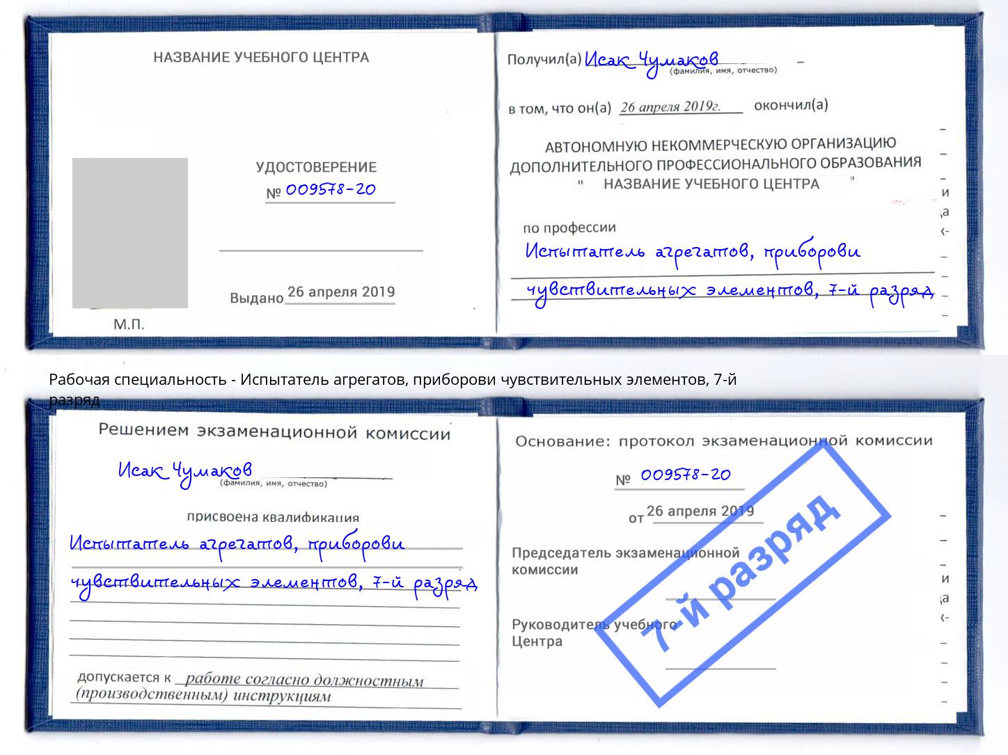 корочка 7-й разряд Испытатель агрегатов, приборови чувствительных элементов Кинешма