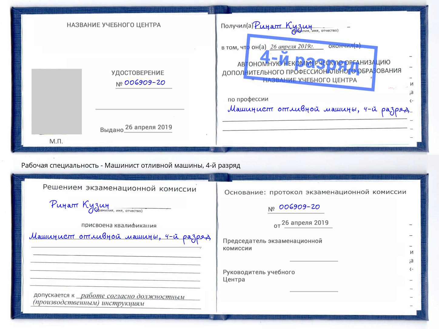 корочка 4-й разряд Машинист отливной машины Кинешма