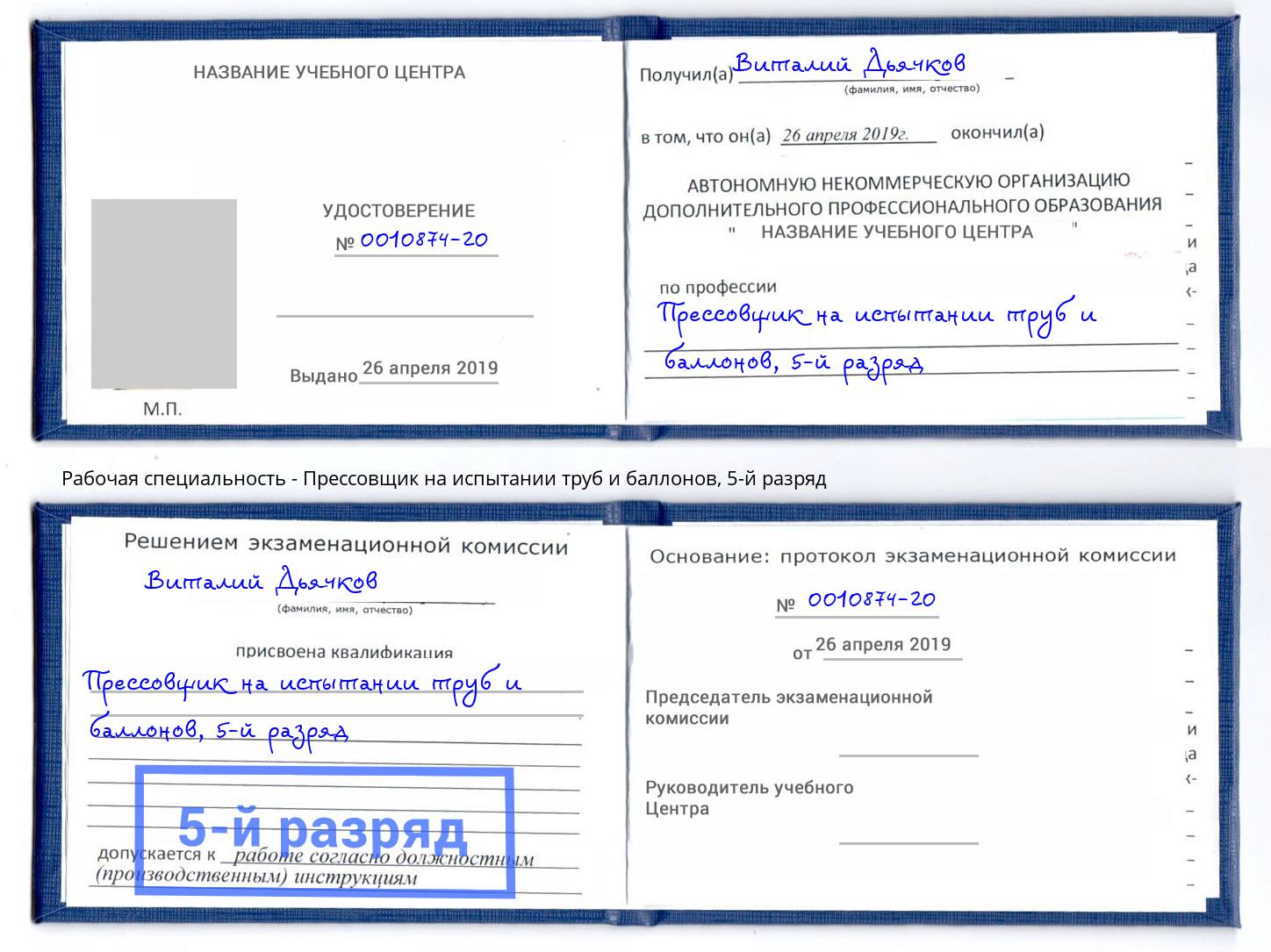 корочка 5-й разряд Прессовщик на испытании труб и баллонов Кинешма