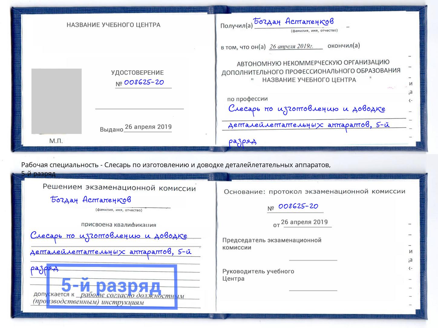 корочка 5-й разряд Слесарь по изготовлению и доводке деталейлетательных аппаратов Кинешма