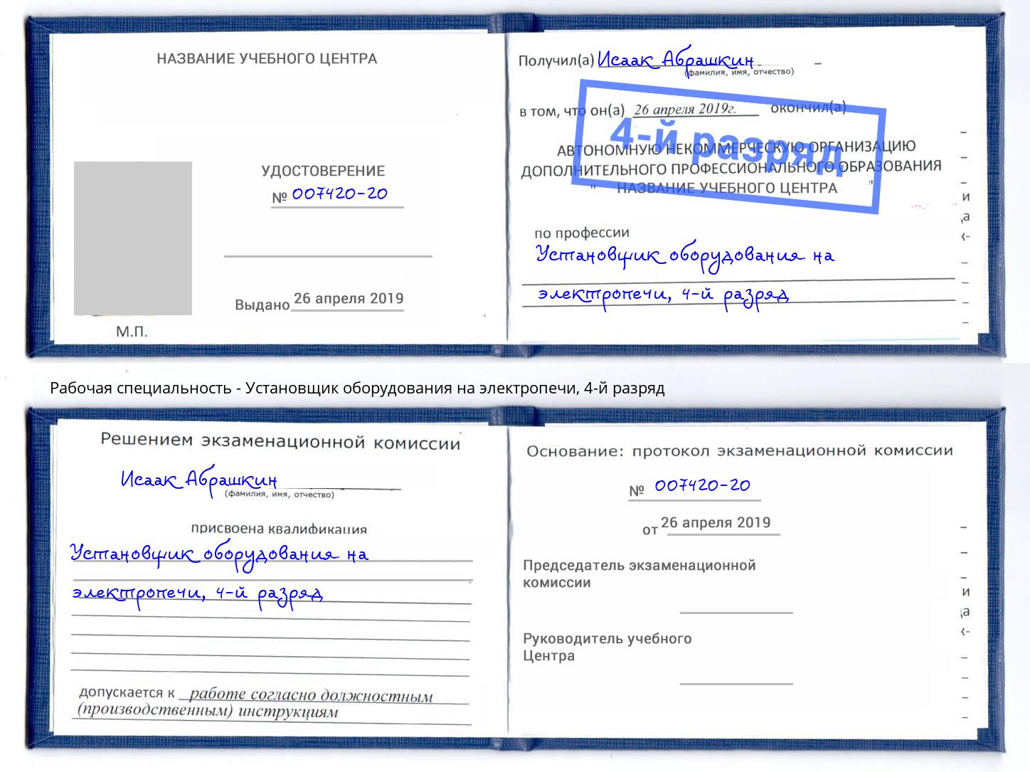корочка 4-й разряд Установщик оборудования на электропечи Кинешма