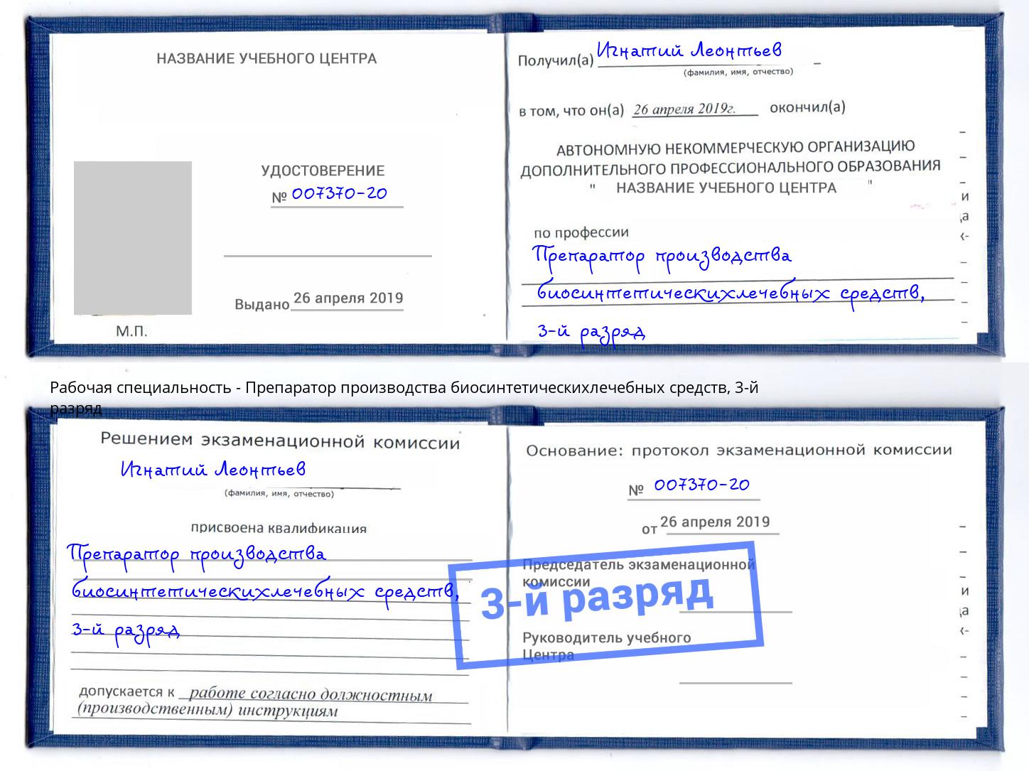 корочка 3-й разряд Препаратор производства биосинтетическихлечебных средств Кинешма