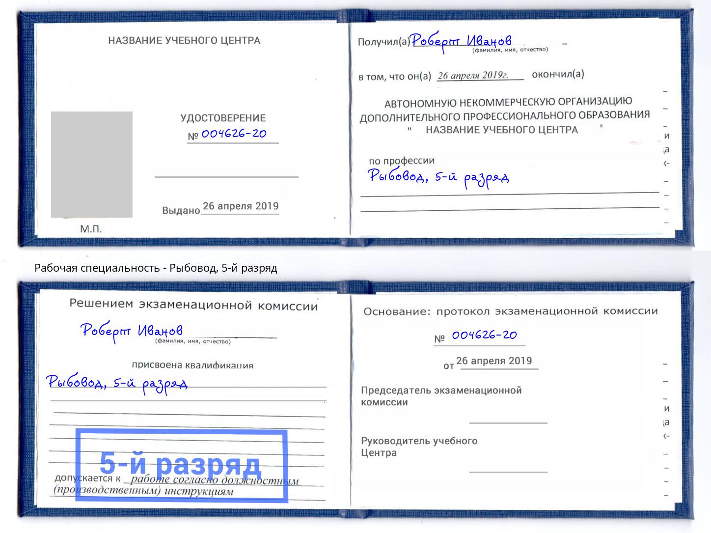корочка 5-й разряд Рыбовод Кинешма