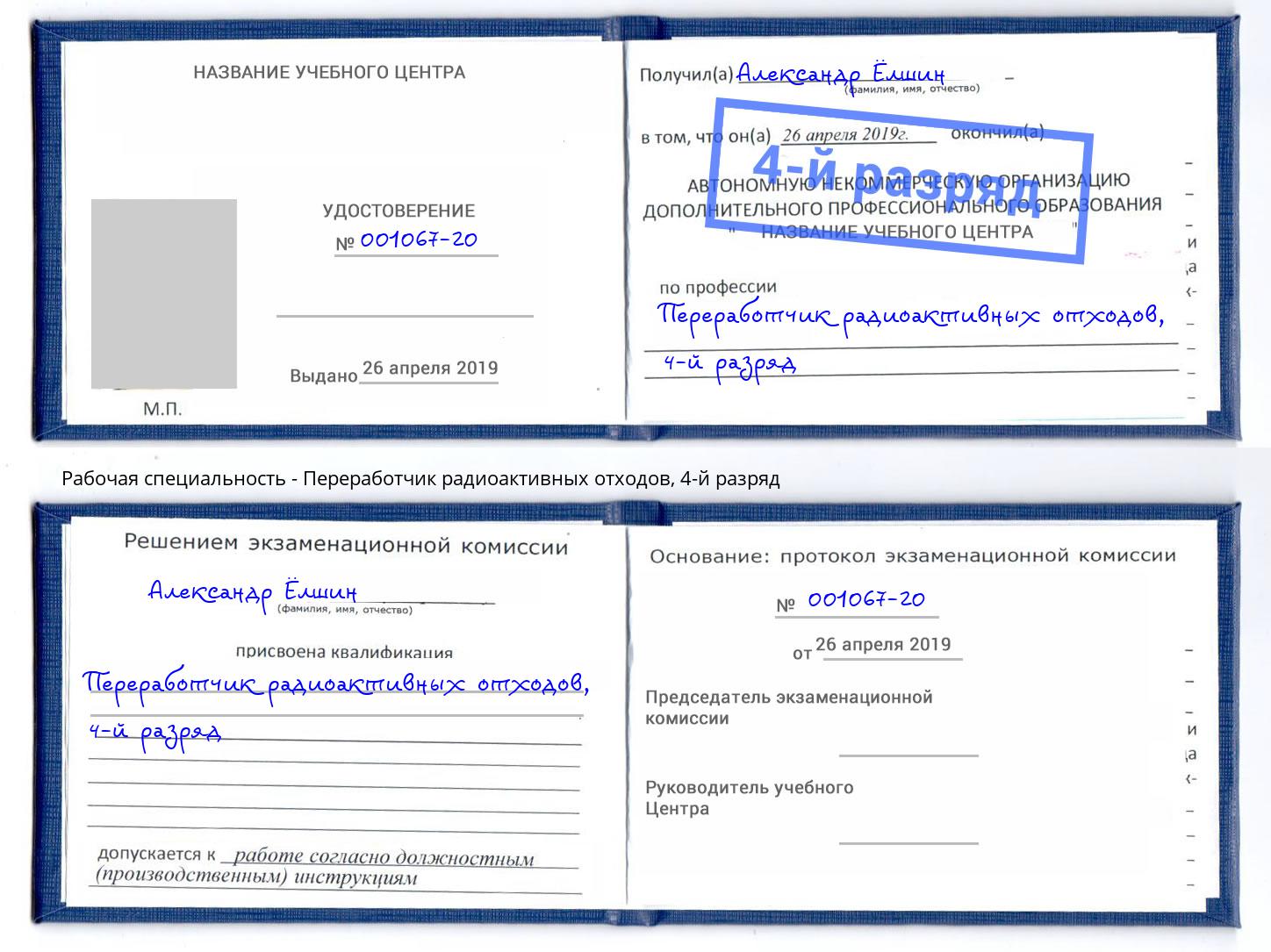 корочка 4-й разряд Переработчик радиоактивных отходов Кинешма