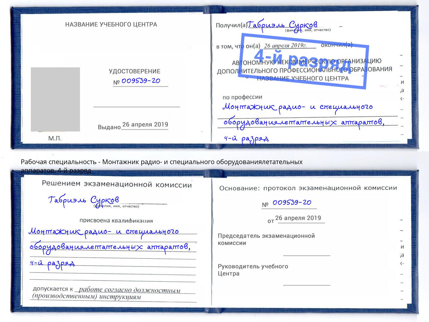 корочка 4-й разряд Монтажник радио- и специального оборудованиялетательных аппаратов Кинешма