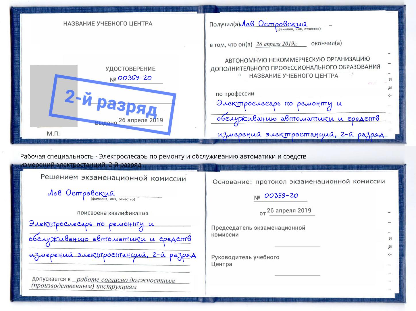 корочка 2-й разряд Электрослесарь по ремонту и обслуживанию автоматики и средств измерений электростанций Кинешма