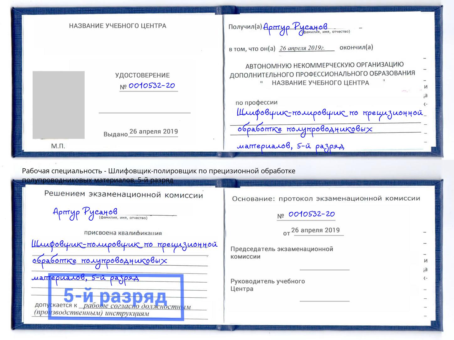 корочка 5-й разряд Шлифовщик-полировщик по прецизионной обработке полупроводниковых материалов Кинешма