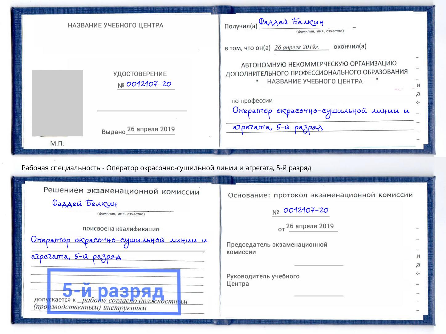 корочка 5-й разряд Оператор окрасочно-сушильной линии и агрегата Кинешма
