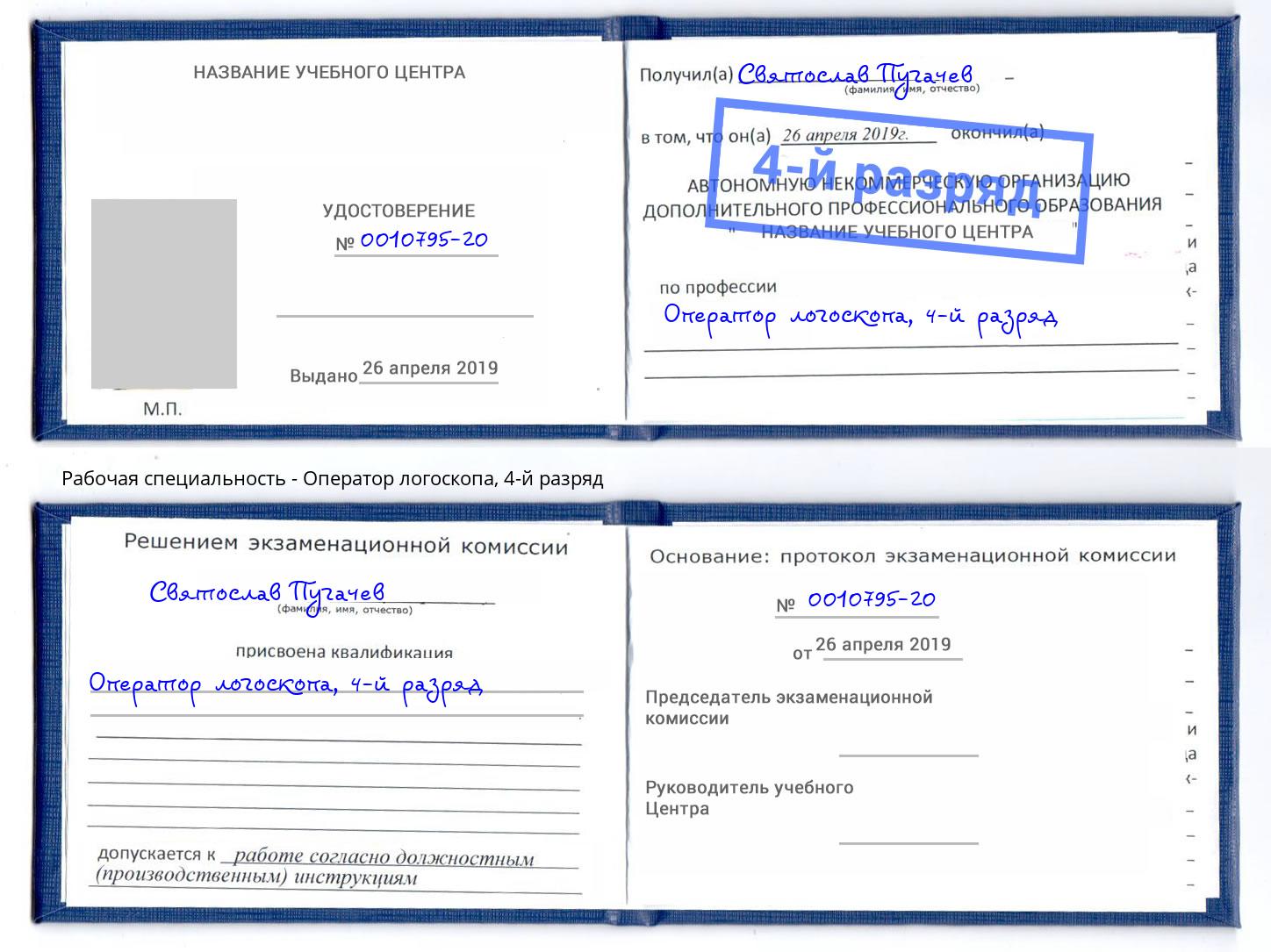 корочка 4-й разряд Оператор логоскопа Кинешма