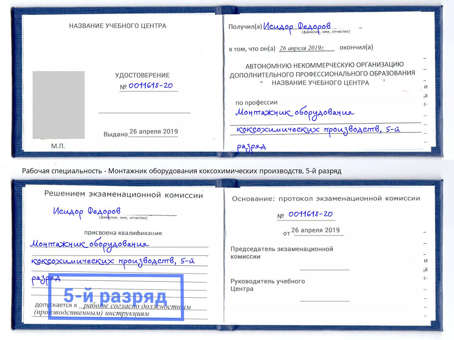 корочка 5-й разряд Монтажник оборудования коксохимических производств Кинешма