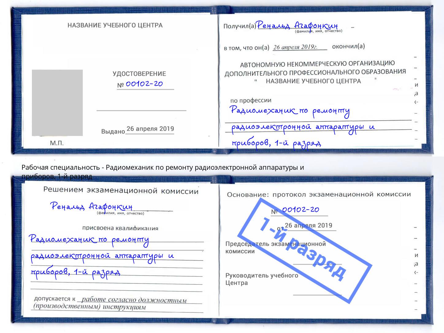 корочка 1-й разряд Радиомеханик по ремонту радиоэлектронной аппаратуры и приборов Кинешма