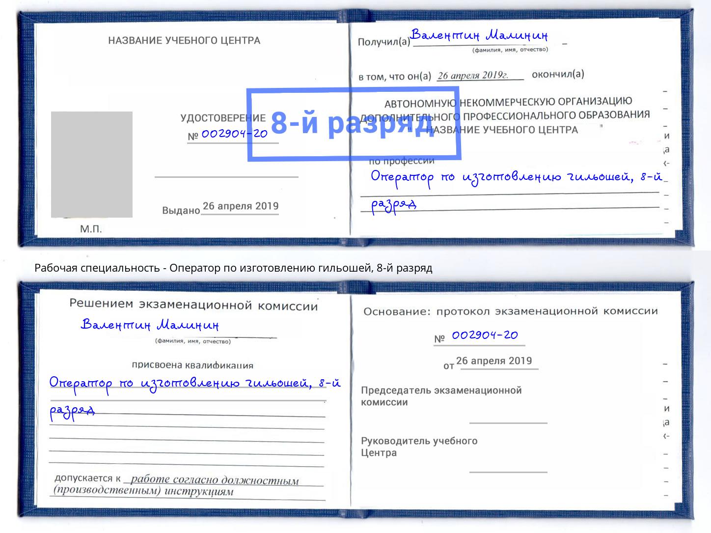 корочка 8-й разряд Оператор по изготовлению гильошей Кинешма