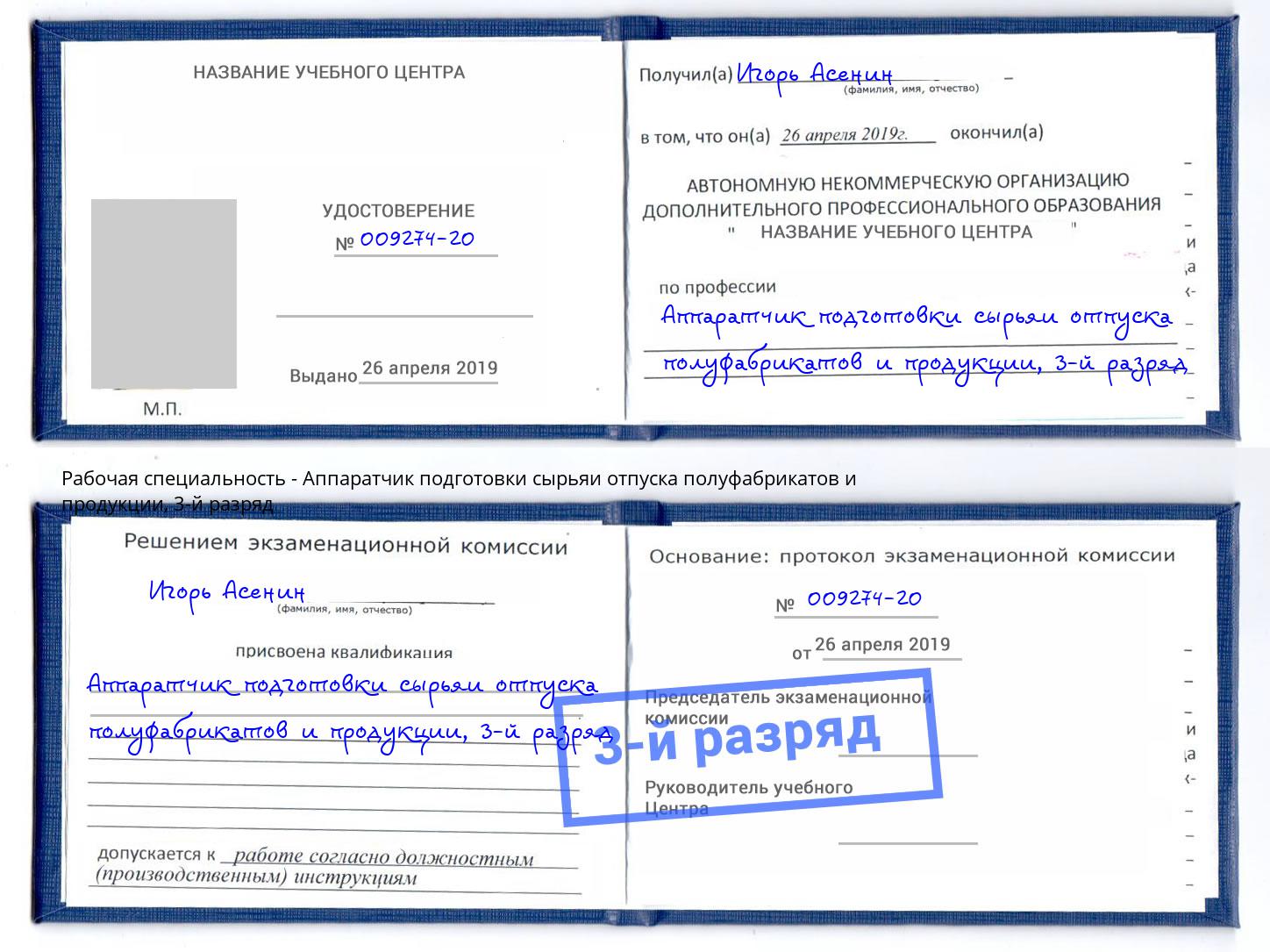 корочка 3-й разряд Аппаратчик подготовки сырьяи отпуска полуфабрикатов и продукции Кинешма