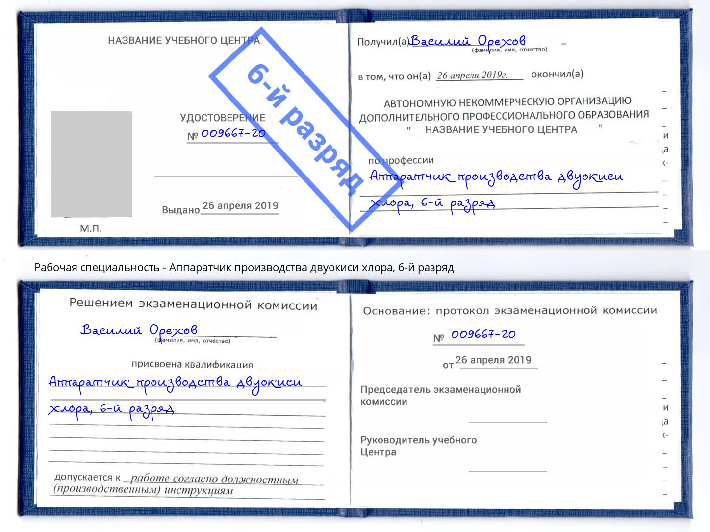 корочка 6-й разряд Аппаратчик производства двуокиси хлора Кинешма